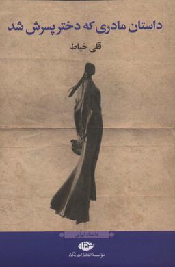 عکس داستان مادری که دختر پسرش شد