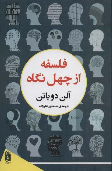 عکس فلسفه از چهل نگاه