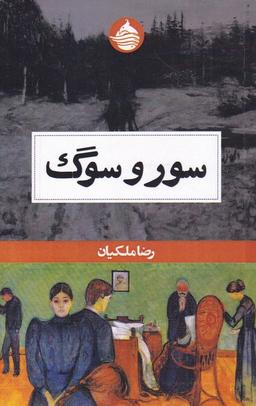 عکس سور و سوگ