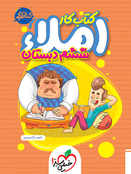 عکس کار املای ششم دبستان خیلی سبز