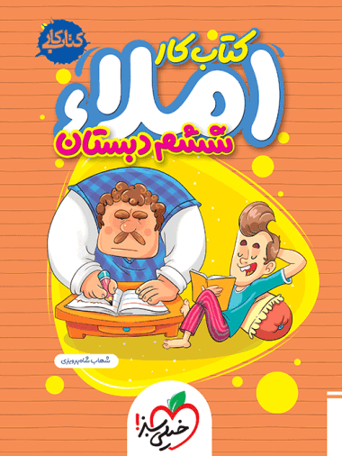 عکس کار املای ششم دبستان خیلی سبز