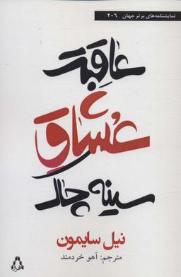 عکس عاقبت عشاق سینه‌چاک