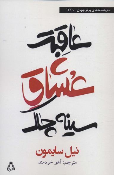 عکس عاقبت عشاق سینه‌چاک