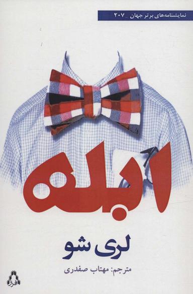عکس ابله