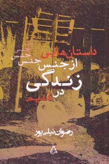 عکس داستان‌هایی از جنس زندگی در قدیم
