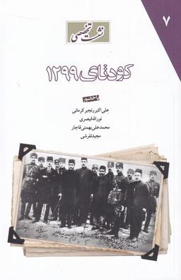 عکس نشست تخصصی کودتای ۱۲۹۹