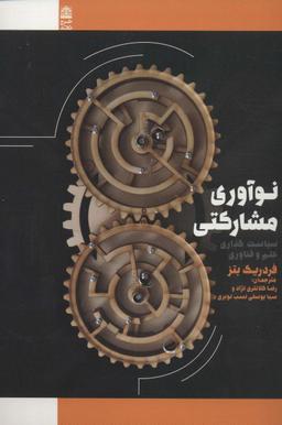عکس نوآوری مشارکتی سیاست‌گذاری‌ها