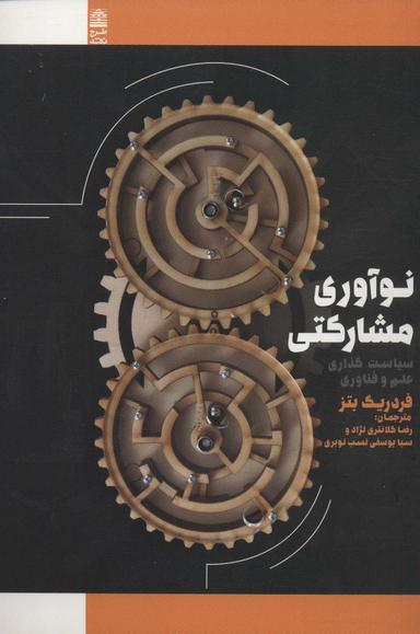 عکس نوآوری مشارکتی سیاست‌گذاری‌ها