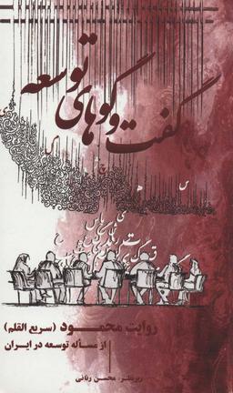 عکس گفت و گوهای توسعه