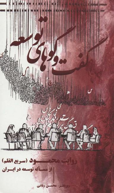عکس گفت و گوهای توسعه