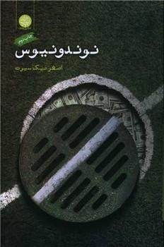 عکس نوندونیوس