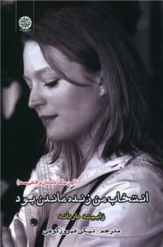 عکس انتخاب من زنده ماندن بود