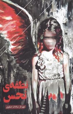 عکس نطفهٔ نحس