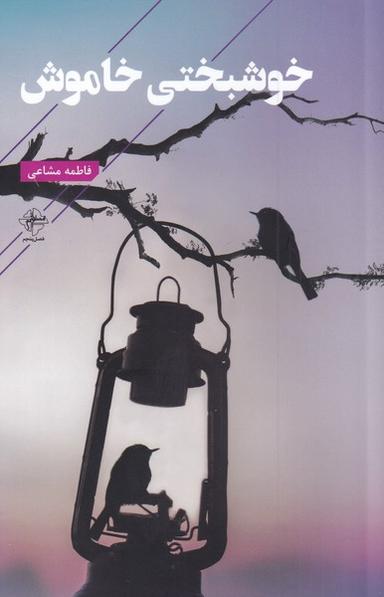 عکس خوشبختی خاموش