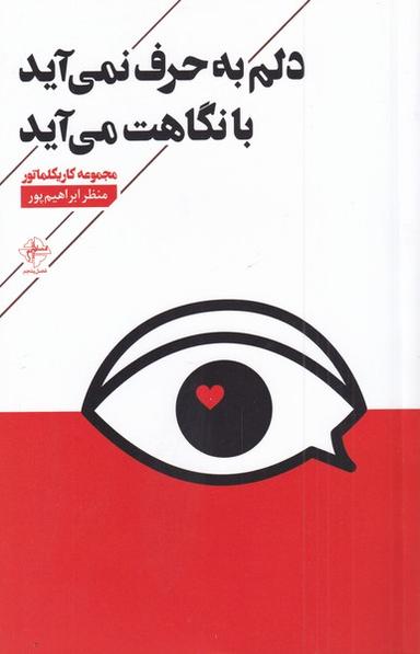 عکس دلم به حرف نمی‌آید با نگاهت می‌آید