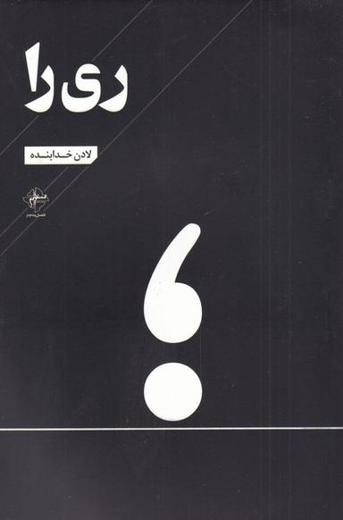 عکس ری‌را