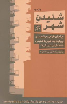 عکس شنیدن شهر