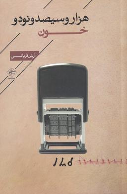 عکس هزار و سیصد و نود و خون