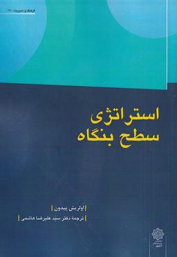 عکس استراتژی سطح بنگاه