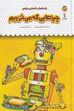 عکس یک فنجان دانستنی دربارهٔ چیزهایی که می‌خوریم
