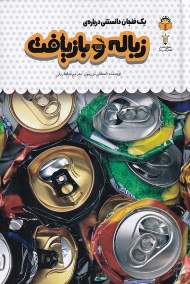 عکس یک فنجان دانستنی دربارهٔ زباله و بازیافت