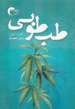 عکس طب طوبی