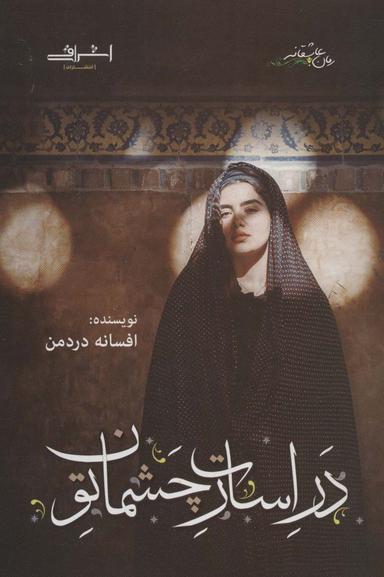 عکس در اسارت چشمان تو