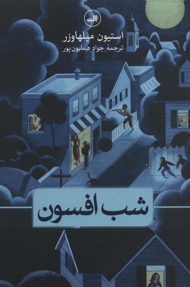 عکس شب افسون