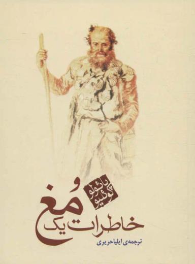 عکس خاطرات یک مغ