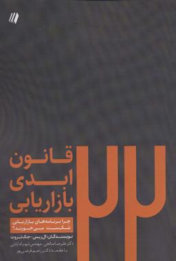 عکس بیست و دو قانون ابدی بازاریابی