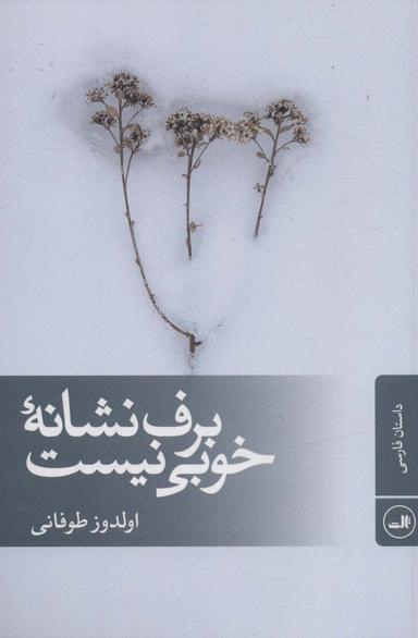 عکس برف نشانه خوبی نیست