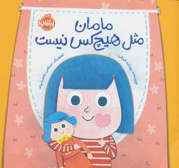 عکس مامان، مثل هیچ کس نیست