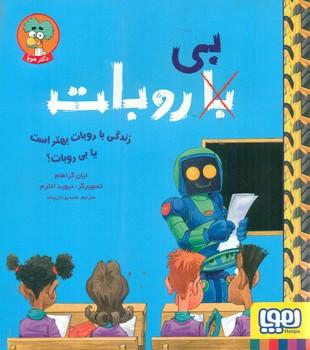 عکس زندگی با ربات‌ها بهتر است یا بی‌ربات‌ها؟