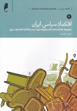 عکس اقتصاد سیاسی ایران