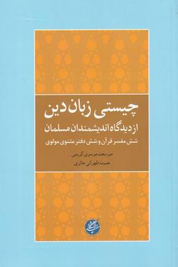 عکس چیستی زبان دین از دیدگاه اندیشمندان مسلمان