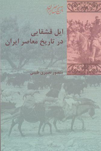 عکس ایل قشقایی در تاریخ ایران معاصر