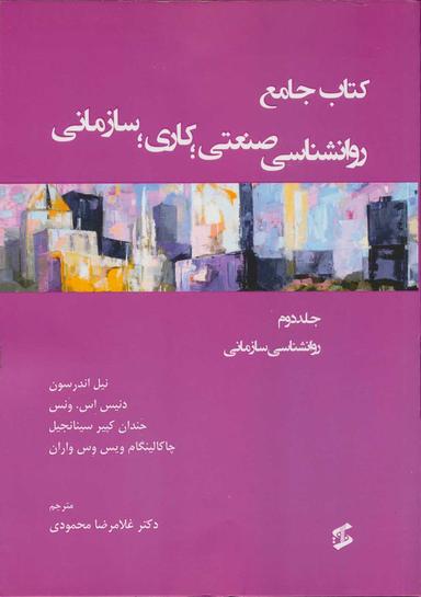 عکس کتاب جامع روان‌شناسی صنعتی؛ کاری؛ سازمانی