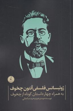 عکس ژوئیسانس فلسفی آنتون چخوف