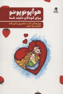 عکس هوآپونوپونو برای کودکان دلبند شما