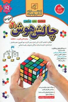 عکس چالش هوش ۲