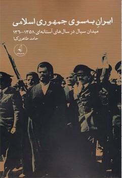عکس ایران به سوی جمهوری اسلامی