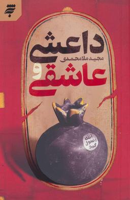 عکس داعشی و عاشقی