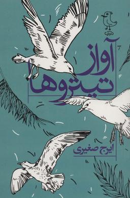 عکس آواز تیتروها