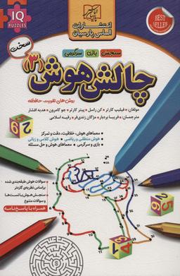 عکس چالش هوش ۳