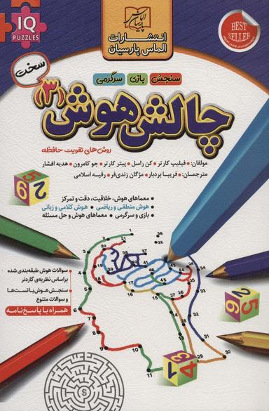 عکس چالش هوش ۳