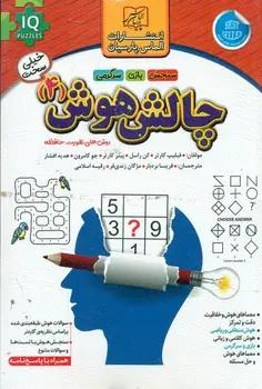 عکس چالش هوش ۴