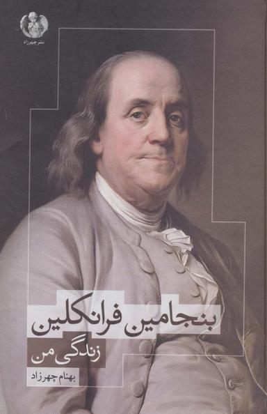 عکس بنجامین فرانکلین: زندگی من