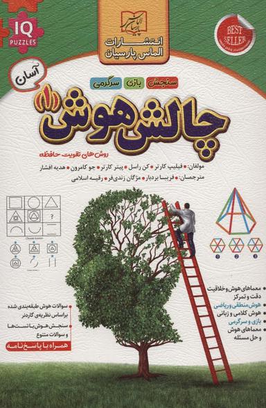 عکس چالش هوش ۱
