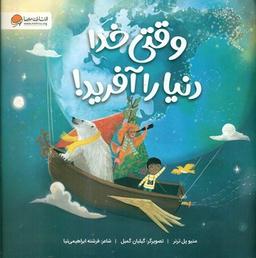 عکس وقتی خدا دنیا را آفرید