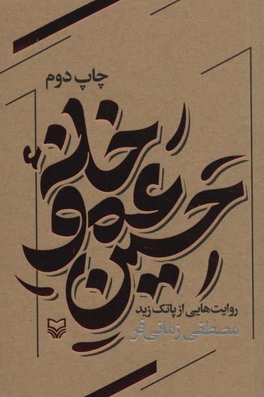 عکس خانه عمو حسین